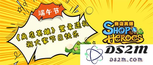 商店英雄端午期间将奉上哪些节日福利？节日福利详细介绍