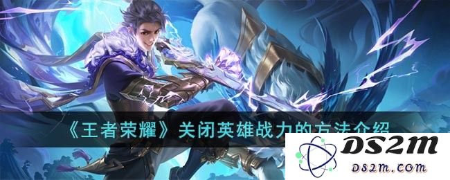 《王者荣耀》关闭英雄战力的方法介绍：如何让你的游戏体验更流畅？秘诀大公开！
