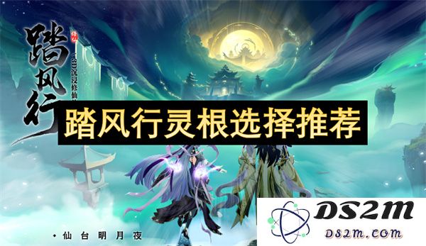 踏风行中灵根选择的最佳推荐方案与技巧分享