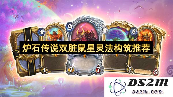 推荐炉石传说双脏鼠星灵法的最佳构筑方案与卡牌选择分析