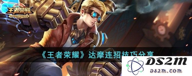 《王者荣耀》达摩连招技巧分享：掌控战场？助你冲刺巅峰