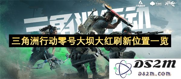 三角洲行动零号大坝大红刷新位置详细指南与全景展示