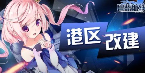 《碧蓝航线》跨平台存档分享-暑期热门-网页端体验-元宇宙沙盒新玩法探索