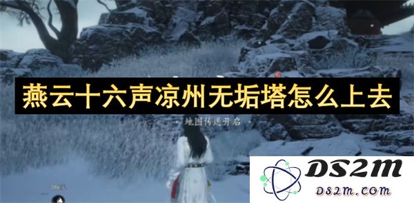 如何顺利抵达燕云十六声凉州的无垢塔，探寻登塔的最佳路径和小技巧