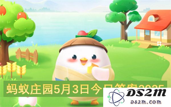 蚂蚁庄园2025年5月3日的每日问答正确答案分享