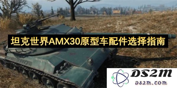 坦克世界AMX30原型车最佳配件选择与心得分享指南