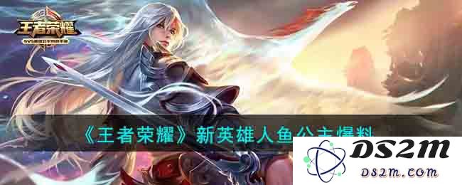 《王者荣耀》新英雄人鱼公主爆料：海底奇遇？神秘技能揭晓！