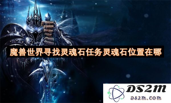 魔兽世界寻找灵魂石任务的灵魂石具体位置以及相关攻略解析