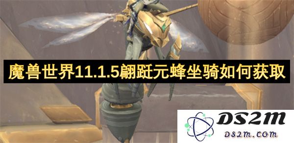 如何获取魔兽世界11.1.5版本中的翩跹元蜂坐骑及相关任务详解