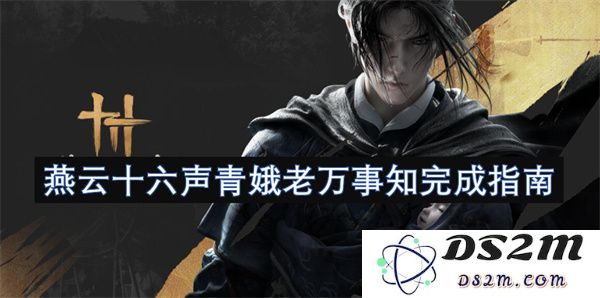 燕云十六声青娥可知万事如一的详细完成指南与解析
