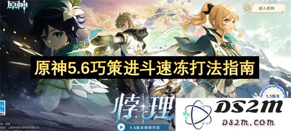 原神5.6版本巧策进斗速冻策略全面解析与实用技巧分享