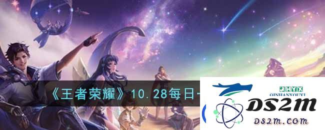 王者荣耀10月28日每日一题答案是什么-10.28日每日一题详细解析与答案分享