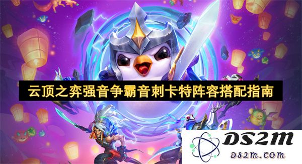 云顶之弈强音争霸音刺卡特阵容搭配全攻略与实用技巧