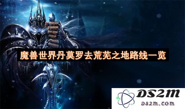 魔兽世界丹莫罗前往荒芜之地的最佳路线全面解析与详细指南