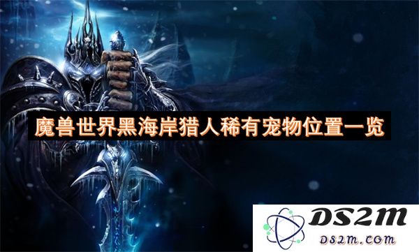 魔兽世界黑海岸猎人稀有宠物获取指南及位置详尽介绍
