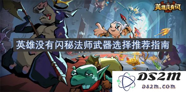无闪秘法师的英雄武器选择必备指导与推荐攻略