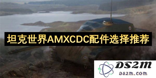 坦克世界AMX CDC最佳配件搭配攻略与选择推荐