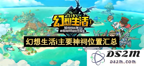 幻想生活i各大神祠详细位置与汇总一览，助你轻松找到所有神祠