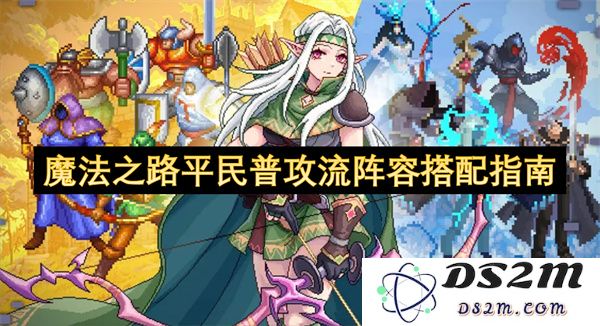 魔法之路平民玩家普攻型阵容优化搭配指南与攻略