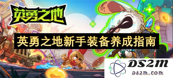 英勇之地新手装备成长技巧与攻略详解，为您的冒险之旅提供全方位支持