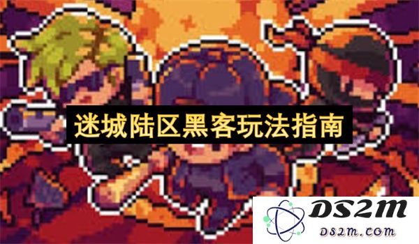 迷城陆区深度黑客策略操作详解与完全指南