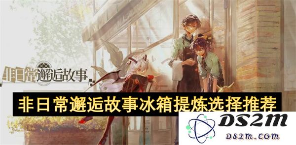 非日常相遇的奇幻故事：冰箱里的选择与推荐惊喜