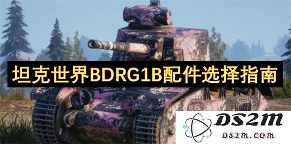 坦克世界BDRG1B的最佳配件选项及使用技巧全面解析