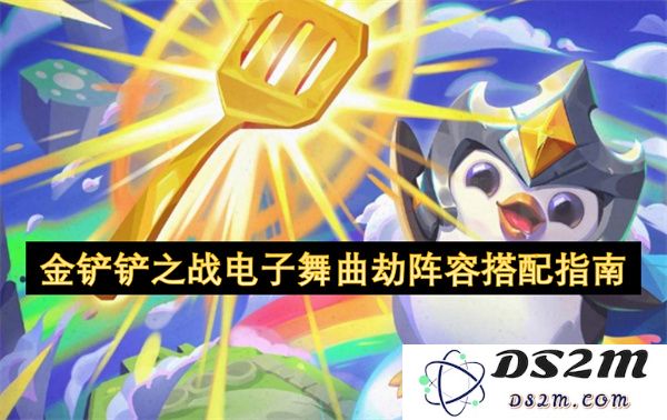 金铲铲之战中电子舞曲劫的最佳阵容搭配攻略详解