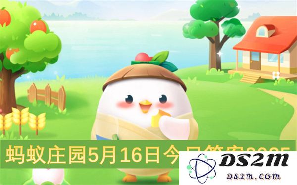 蚂蚁庄园5月16日最新答题解析及2025年相关内容汇总