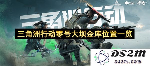 三角洲行动零号大坝金库详细位置及相关地图导航一览