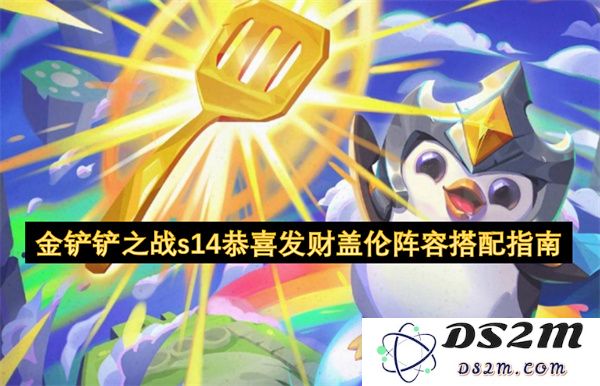 金铲铲之战S14赛季盖伦阵容搭配指南与恭喜发财策略分享