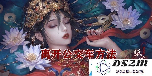 纸嫁衣4公交车逃离攻略：极限生存挑战的无装备开荒技巧全解