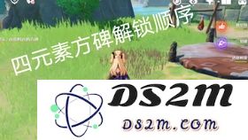 原神钟离传说任务中点亮方碑的正确顺序解析与攻略