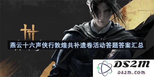 燕云十六声侠行敦煌遗卷活动问答答案汇总与探讨