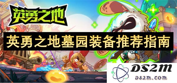 英勇之地墓园中最佳装备选择推荐与搭配指南