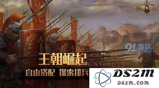 征服与霸业国家怎么选 哪个厉害