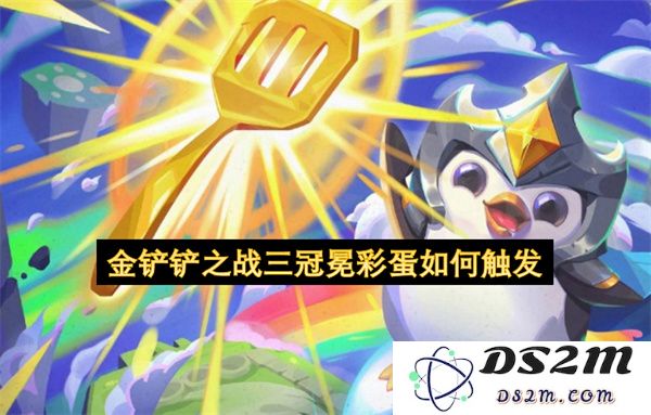 金铲铲之战三冠冕彩蛋触发条件及详细攻略解析