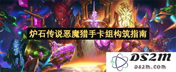 炉石传说恶魔猎手卡组搭配策略详解与构筑思路分享