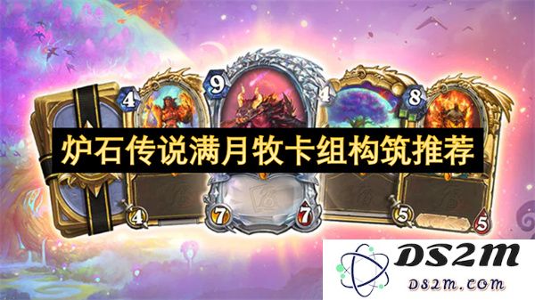 炉石传说满月牧卡组构建攻略与策略分析，助你在对战中取得胜利