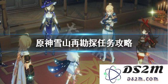 原神前往雪山山顶任务怎么做