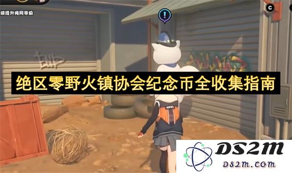 绝区零野火小镇协会纪念币全面收藏攻略与指南