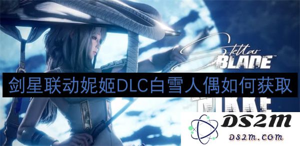 剑星联动妮姬DLC白雪人偶获取方式详解与攻略分享