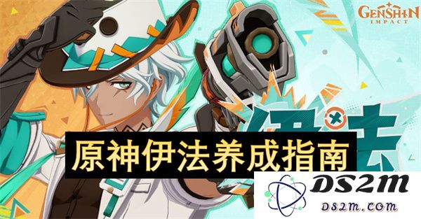 原神伊法角色培养全攻略：提升实力与技能的全面指南