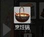创造与魔法巧克力椰果
