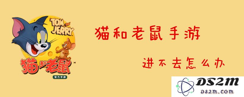 如果遇到猫和老鼠游戏无法登录的问题该怎么办？我们为您分享解决猫和老鼠游戏无法进入的有效方法