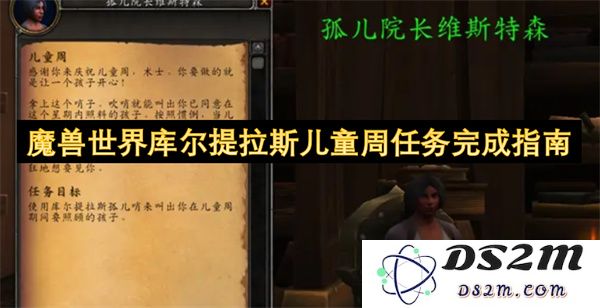 魔兽世界库尔提拉斯儿童周活动任务详细完成攻略与注意事项