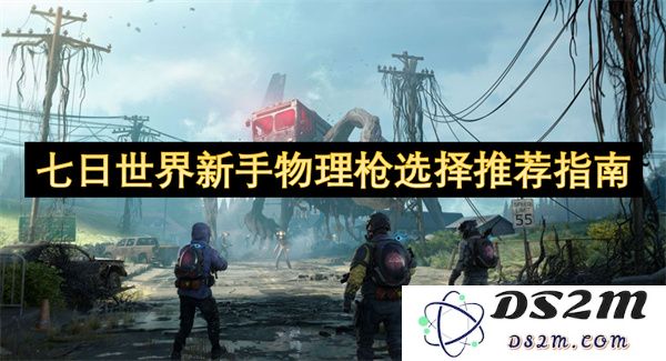 七日世界新玩家选择物理枪的实用推荐指南，不容错过的武器搭配技巧