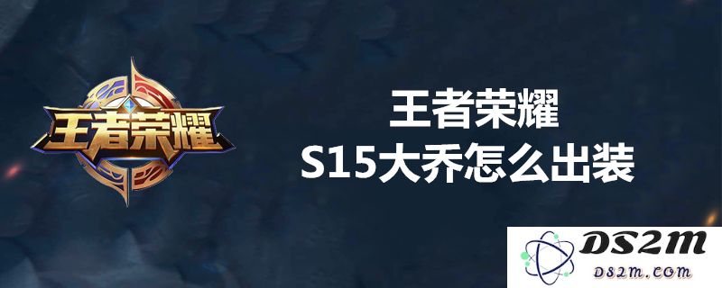 王者荣耀S15赛季大乔最佳装备选择推荐，详细解析最强出装策略