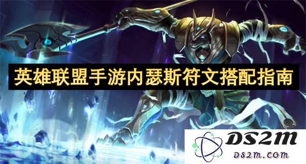 《英雄联盟手游》内瑟斯最佳符文搭配策略与实用指南