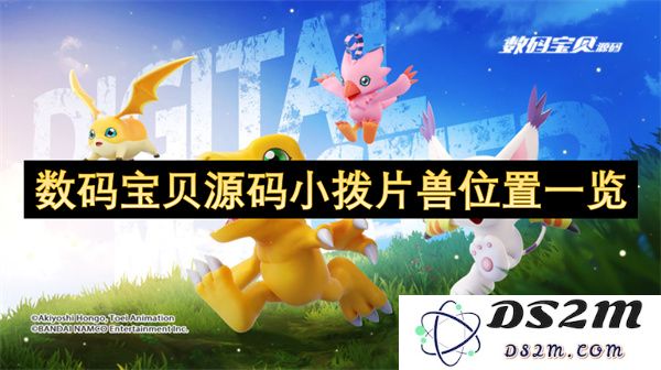 数码宝贝小拨片兽的源码位置详细指南与全面介绍